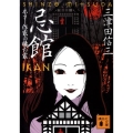 忌館 ホラー作家の棲む家 講談社文庫 み 58-1