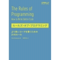 ルールズ・オブ・プログラミング より良いコードを書くための21のルール