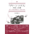 「グリーン・ハウス」があった街 メディア文化の街はどこへ向かうのか