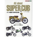 All about SUPER CUB スーパーカブ大全 ホ Motor Magazine Mook