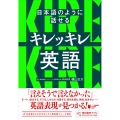 日本語のように話せるキレッキレ英語