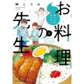 他人には見えないお料理の先生 3 バンブーコミックス