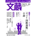 文蔵 2023.10 PHPの「小説・エッセイ」文庫 PHP文芸文庫