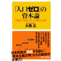 「人口ゼロ」の資本論 持続不可能になった資本主義