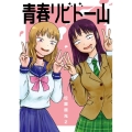 青春リビドー山 電撃コミックスEX DE 305-1
