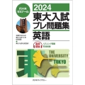 東大入試プレ問題集英語 2024