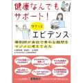 健康なんでもサポート!サクッとエビデンス 薬剤師が身近で素朴な疑問をマジメに考えてみた