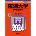 東海大学(医学部〈医学科〉) 2024年版大学入試シリーズ