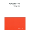 電気回路ノート