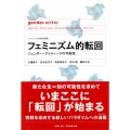 フェミニズム的転回 ジェンダー・クリティークの可能性