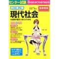 センター試験現代社会の点数が面白いほどとれる本 改訂第2版