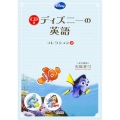 ファインディング・ニモ/モンスターズ・インク/リロ&スティッチ CD付 ディズニーの英語[コレクション2]