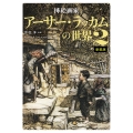 挿絵画家アーサー・ラッカムの世界2 新装版