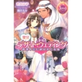蜜甘デザート・ウェディング 砂漠の王に選ばれた花嫁 ジュエルブックス
