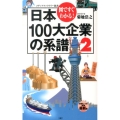 日本100大企業の系譜 2 図ですぐわかる! メディアファクトリー新書 102