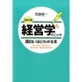 [改訂版]経営学のことが面白いほどわかる本