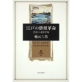 江戸の俳壇革命 芭蕉から蕪村登場 角川叢書 47
