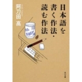 日本語を書く作法・読む作法 角川文庫 あ 7-21