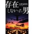 存在しなかった男