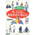 今、ここにあなたといること 熱血先生と元不登校児の3000日