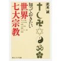 知っておきたい世界七大宗教