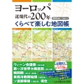 ヨーロッパ近現代の200年くらべて楽しむ地図帳