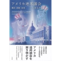 アメリカ連邦議会 機能・課題・展望