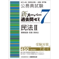 公務員試験新スーパー過去問ゼミ7 民法II 地方上級/国家総合職・一般職・専門職