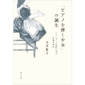 「ピアノを弾く少女」の誕生 ジェンダーと近代日本の音楽文化史