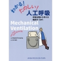 わかる!たのしい!人工呼吸 呼吸生理から考える臨床の「なぜ」