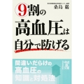 9割の高血圧は自分で防げる