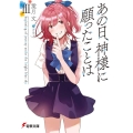 あの日、神様に願ったことは 3 電撃文庫 は 15-5