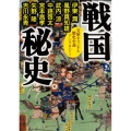 戦国秘史 歴史小説アンソロジー 角川文庫 時-い 69-51