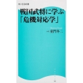 戦国武将に学ぶ「危機対応学」 角川SSC新書 191