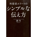 外資系エリートのシンプルな伝え方