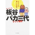 とことん板谷バカ三代 オフクロが遺した日記篇