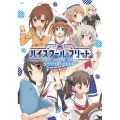 ハイスクール・フリート アンソロジーコミック