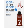 100円のコーラを1000円で売る方法2