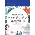 毎日を幸せにするホ・オポノポノ手帳 2019