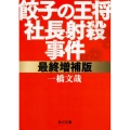 最終増補版 餃子の王将社長射殺事件