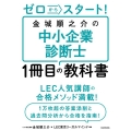 ゼロからスタート! 金城順之介の中小企業診断士1冊目の教科書