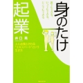 角川フォレスタ 誰でもできる、いつでもできる、どこでもできる「身のたけ起業」