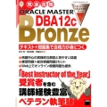完全合格ORACLE MASTER Bronze DBA12 テキスト+問題集で合格力が身につく