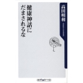 健康神話にだまされるな 角川oneテーマ21 C 149
