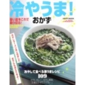 冷やうま!おかず 暑い夏をこれで乗り切る レタスクラブMOOK