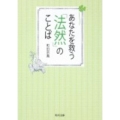 あなたを救う「法然」のことば 角川文庫 ま 31-1