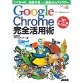 グーグルクローム Google Chrome完全活用術 スマホ〓81cc〓PCで連携・共有できる爆速Webブラウザー