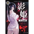 影姫 角川ホラー文庫 い 5-1
