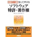 知って得する ソフトウェア特許・著作権 改訂六版