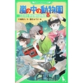 嵐の中の動物園 角川つばさ文庫 A か 1-1 三日月小学校理科部物語 1